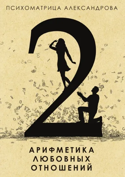 Обложка книги Арифметика любовных отношений, Александров Александр Федорович