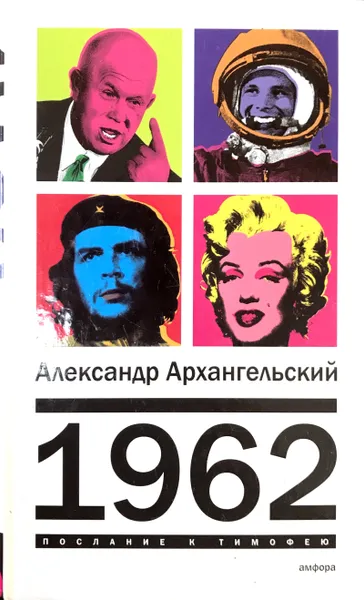 Обложка книги 1962, Александр Архангельский