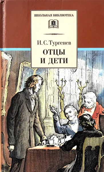 Обложка книги Отцы и дети, И.Тургенев