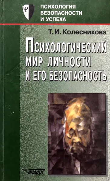 Обложка книги Психологический мир личности и его безопасность, Т.И.Колесникова