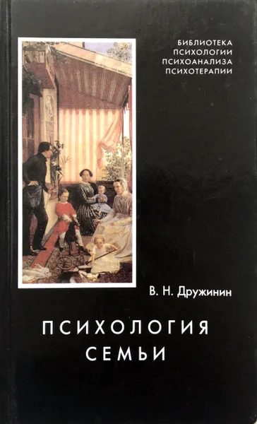 Обложка книги Психология семьи, В.Дружинин