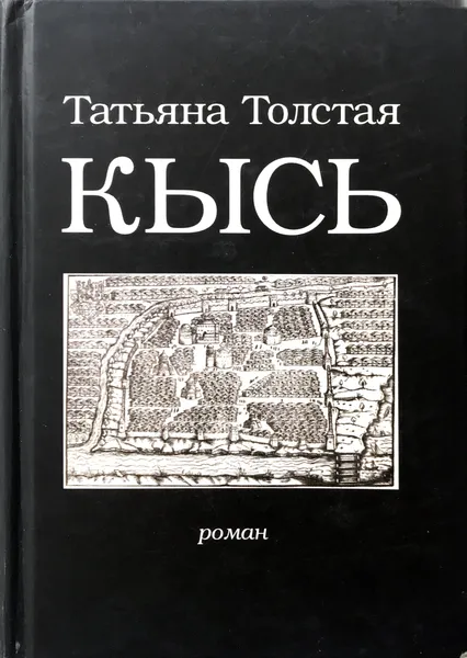 Обложка книги Кысь, Т.Толстая