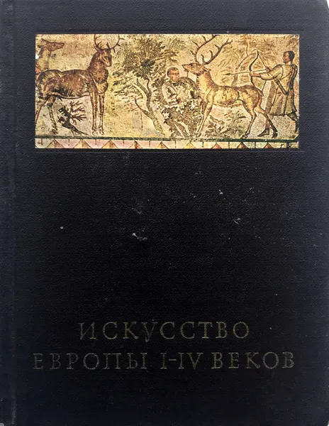 Обложка книги Искусство Европы I-IV веков, Анна Чубова