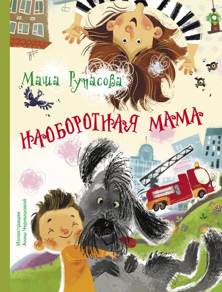 Обложка книги Наоборотная мама, Маша Рупасова