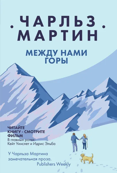 Обложка книги Между нами горы, Мартин Чарльз