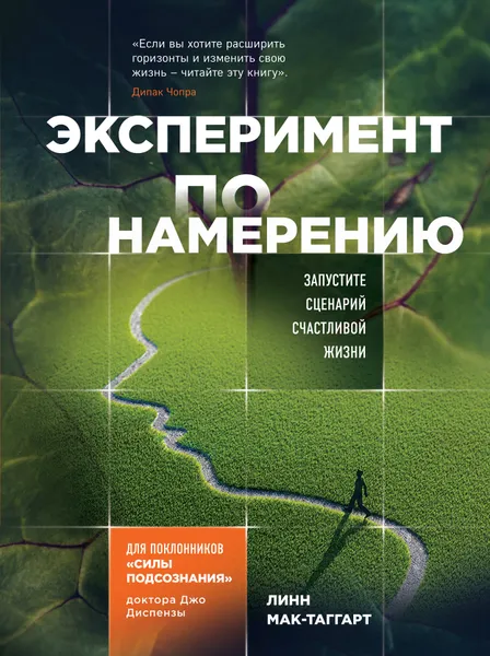 Обложка книги Эксперимент по намерению. Запустите сценарий счастливой жизни, Мак-Таггарт Линн