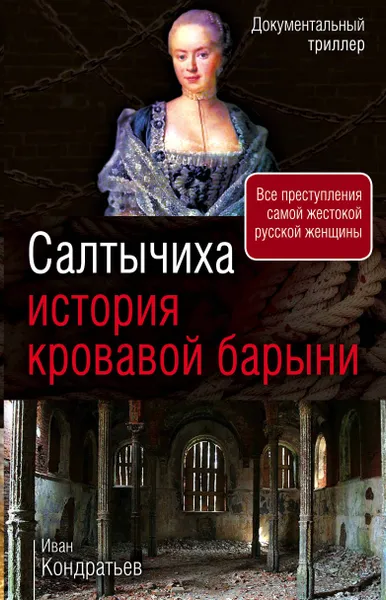 Обложка книги Салтычиха. История кровавой барыни, Иван Кондратьев