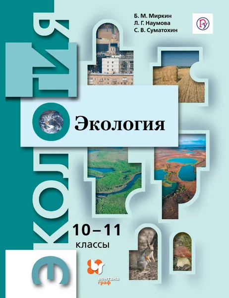 Обложка книги Экология. 10-11 классы. Учебник. Базовый уровень, Миркин Борис Михайлович; Наумова Лениза Гумеровна; Суматохин Сергей Витальевич