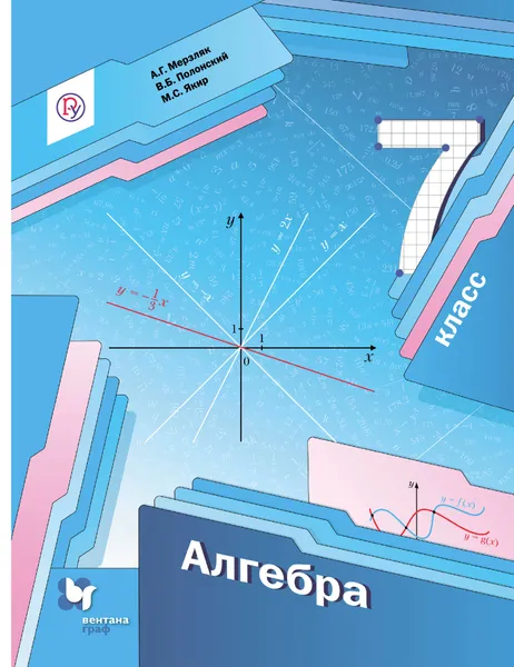 Обложка книги Алгебра. 7 класс. Учебник, Михаил Якир,Виталий Полонский,Аркадий Мерзляк
