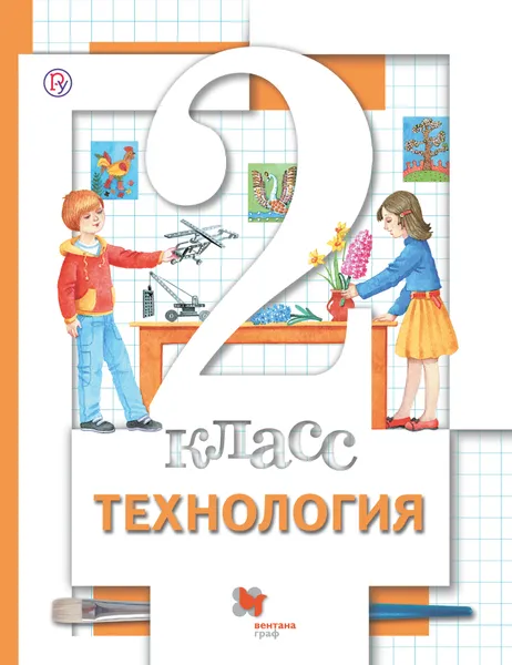 Обложка книги Технология. 2 класс. Учебник, Хохлова Марина Витальевна, Синица Наталья Владимировна,Симоненко Виктор Дмитриевич