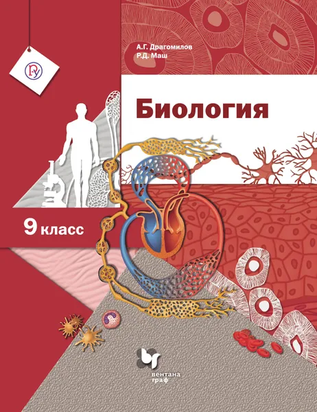 Обложка книги Биология. 9 класс. Учебник, Реми Маш,Александр Драгомилов