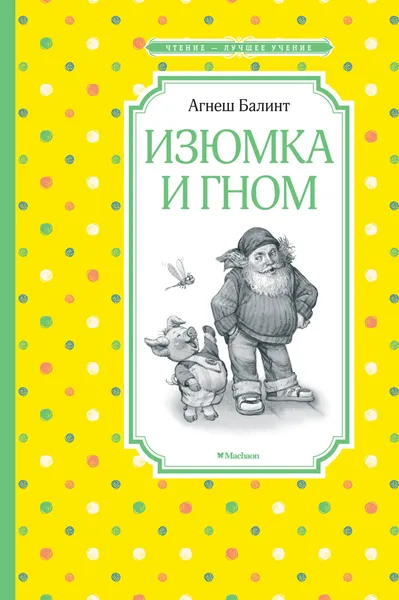 Обложка книги Изюмка и гном, Балинт Агнеш