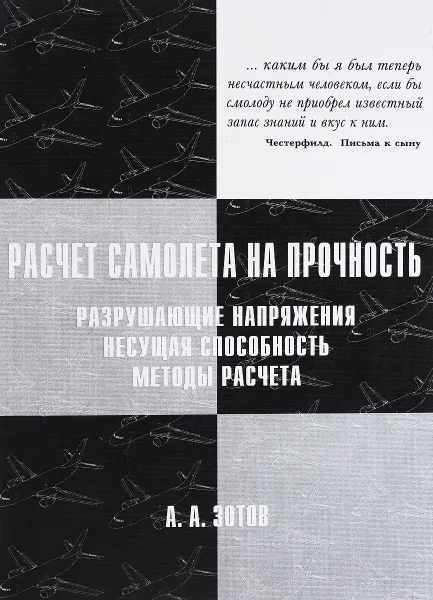 Обложка книги Расчёт самолёта на прочность. Разрушающие напряжения, несущая способность, методы расчета, А.А. Зотов