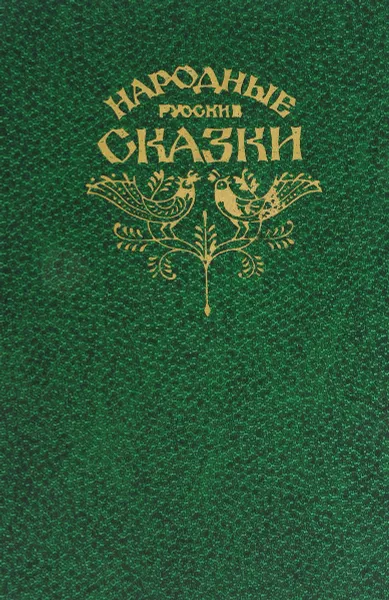 Обложка книги Народные русские сказки из сборника А. Н. Афанасьева, Афанасьев Александр Николаевич