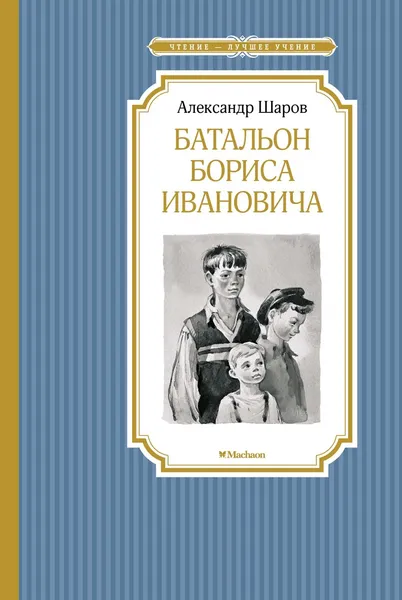 Обложка книги Батальон Бориса Ивановича, Шаров Александр