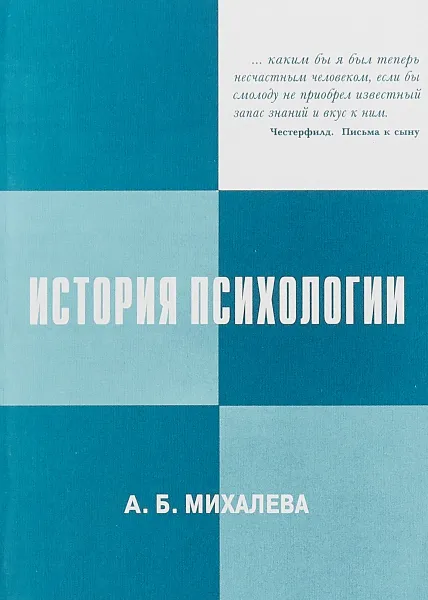 Обложка книги История психологии, А. Б. Михалёва