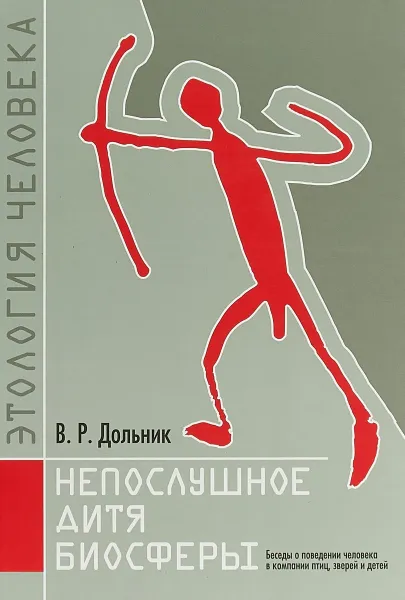 Обложка книги Непослушное дитя биосферы, Дольник В.Р.