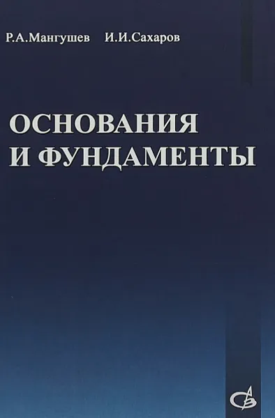 Обложка книги Основания и фундаменты, Рашид Мангушев,Игорь Сахаров