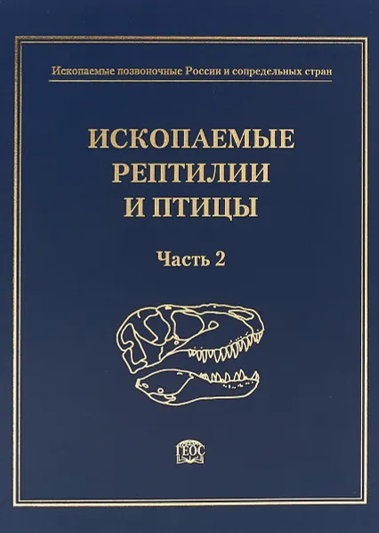 Обложка книги Ископаемые позвоночные России и сопредельных стран. Справочник для палеонтологов, биологов и геологов. Ископаемые рептилии и птицы (Часть 2), Е. Н. Курочкин,А. В. Лопатин