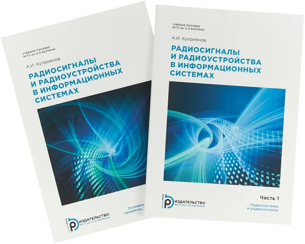 Обложка книги Радиосигналы и радиоустройства в информационных системах (комплект из 2-х частей), Куприянов А. И.