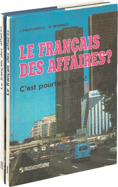 Обложка книги Le francais des affaires? C'est pourtant facile! / Деловой французский? Это не так трудно! (комплект из 2 книг), Оксана Петренко, Ирина Голованова