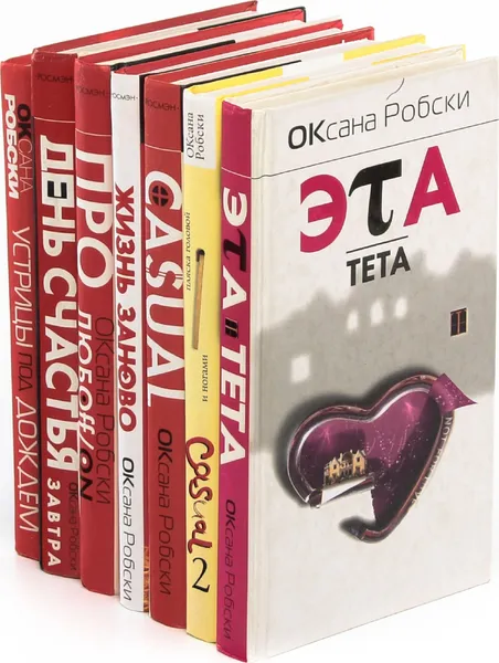 Обложка книги Оксана Робски (комплект из 7 книг), Оксана Робски