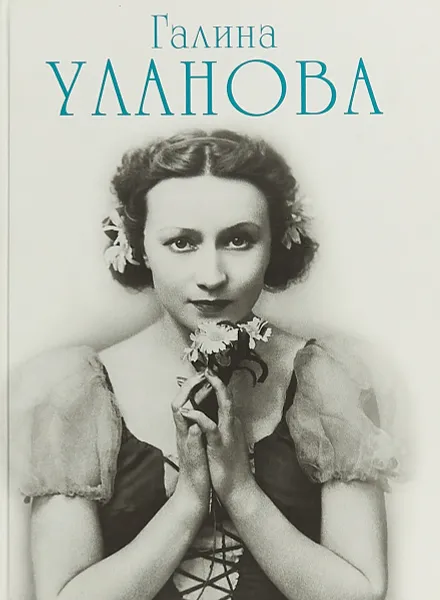 Обложка книги Галина Уланова, Вадим Гаевский