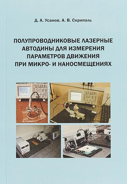 Обложка книги Полупроводниковые лазерные автодины для измерения параметров движения при микро- и наносмещениях, Д. А. Усанов, А. В. Скрипаль