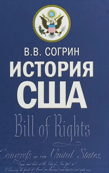 Обложка книги История США. Учебник, Согрин Владимир Викторович