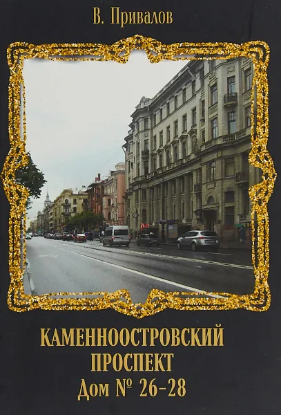 Обложка книги Каменноостровский проспект. Дом № 26-28, В. Привалов