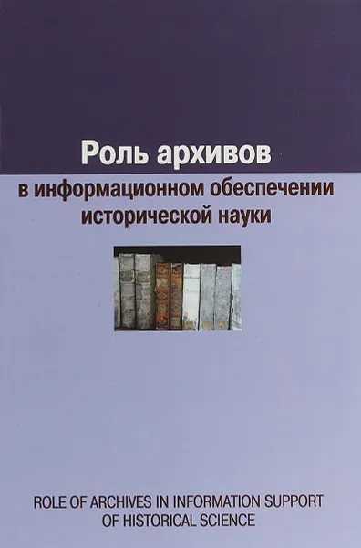 Обложка книги Роль архивов в информационном обеспечении исторической науки, Е. А. Воронцова