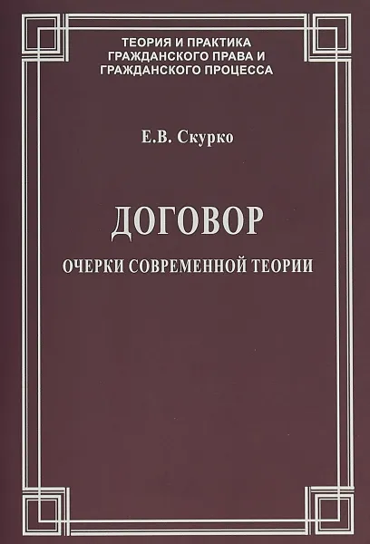 Обложка книги Договор. Очерки современной теории, Е. В. Скурко