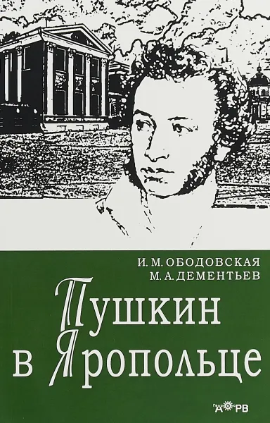 Обложка книги Пушкин в Яропольце, Михаил Дементьев