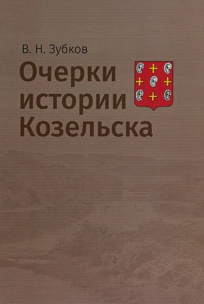 Обложка книги Очерки истории Козельска, В. Н. Зубков