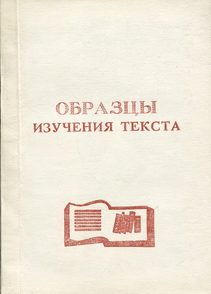 Обложка книги Образцы изучения текста художественного произведения в трудах отечественных литературоведов, Корман Борис Осипович