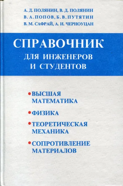 Обложка книги Высшая математика. Физика. Теоретическая механика. Сопротивление материалов. Краткий справочник для инженеров и студентов, Полянин Андрей Дмитриевич