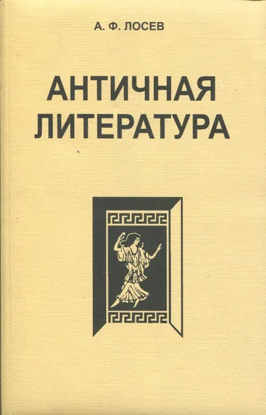 Обложка книги Античная литература, Лосев Алексей Фёдорович