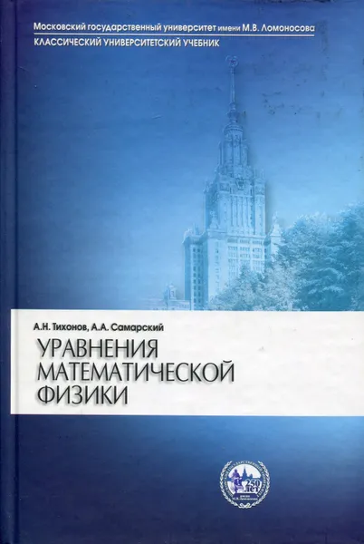 Обложка книги Уравнения математической физики, Тихонов Андрей Николаевич