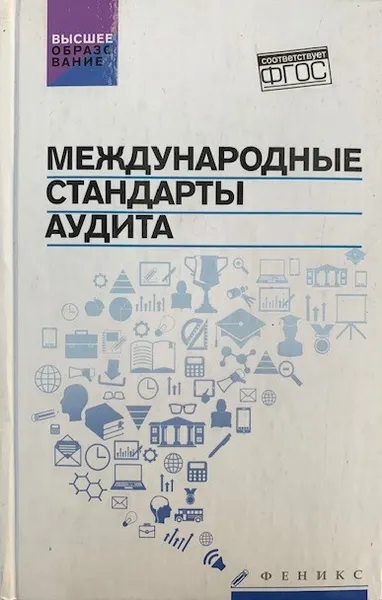 Обложка книги Международные стандарты аудита. Учебное пособие, В. П. Попов, В. А. Кударенко, С. А. Кучеренко, А. В. Петух