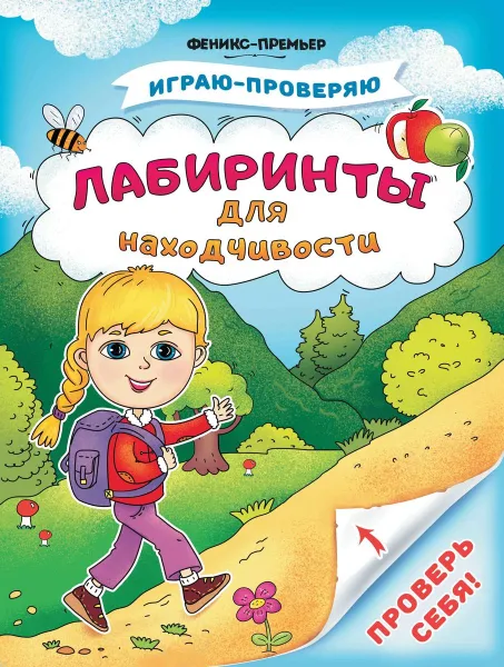 Обложка книги Лабиринты для находчивости, С. Тимофеева