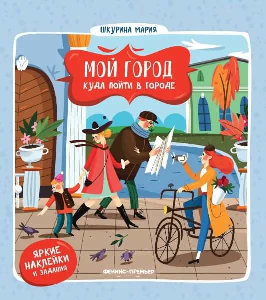 Обложка книги Куда пойти в городе, Мария Шкурина