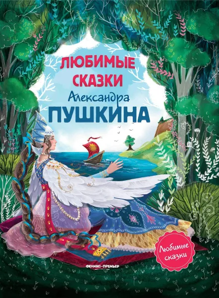 Обложка книги Любимые сказки Александра Пушкина. Сборник сказок, Пушкин А.