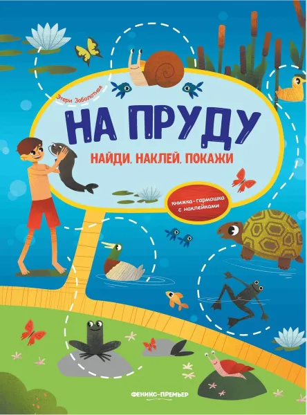 Обложка книги На пруду. Книжка-гармошка с наклейками, Э. Заболотная