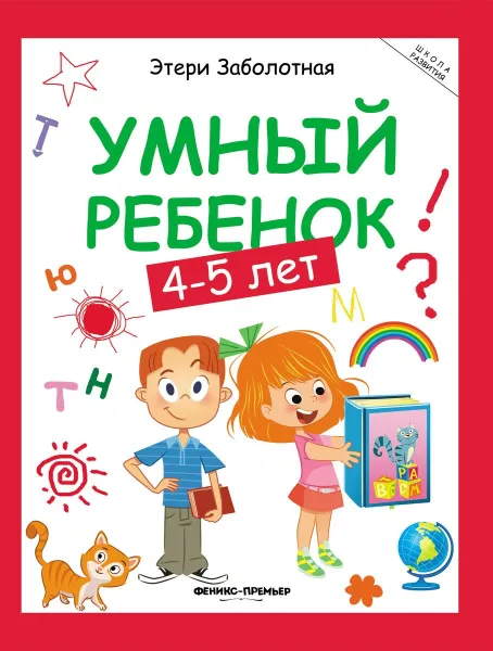 Обложка книги Умный ребенок. 4-5 лет, Э. Заболотная