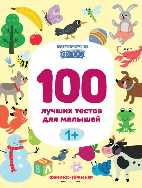 Обложка книги 100 лучших тестов для малышей, С. Тимофеева