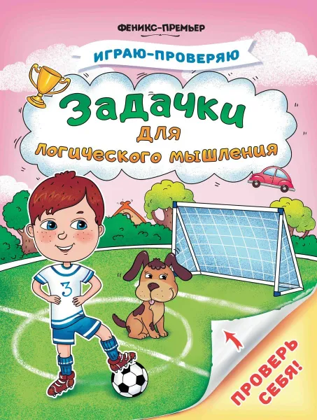 Обложка книги Задачки для логического мышления, С. Тимофеева