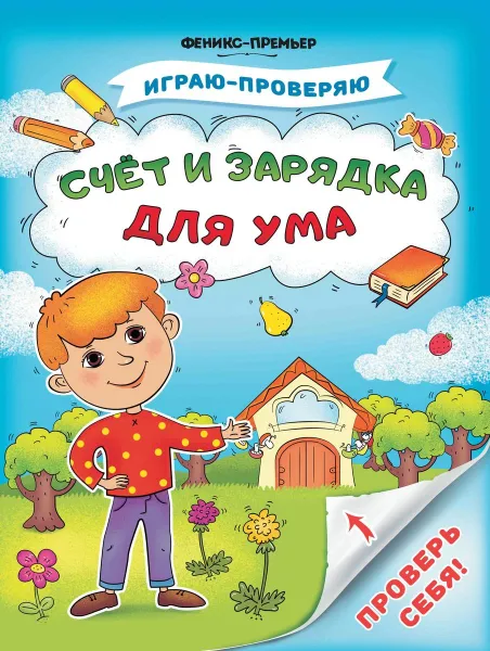 Обложка книги Счет и зарядка для ума, С. Тимофеева