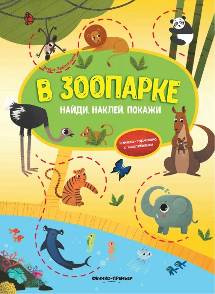 Обложка книги В зоопарке. Книжка-гармошка с наклейками, Э. Заболотная