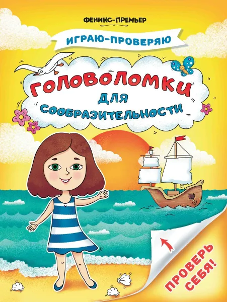 Обложка книги Головоломки для сообразительности, С. Тимофеева, С. Игнатова, А. Шевченко