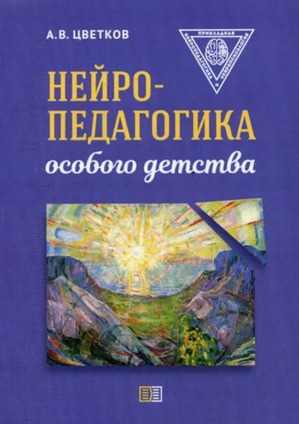 Обложка книги Нейропедагогика особого детства, А. В. Цветков